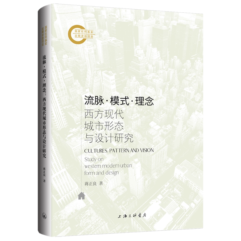 流脉·模式·理念:西方现代城市形态与设计研究