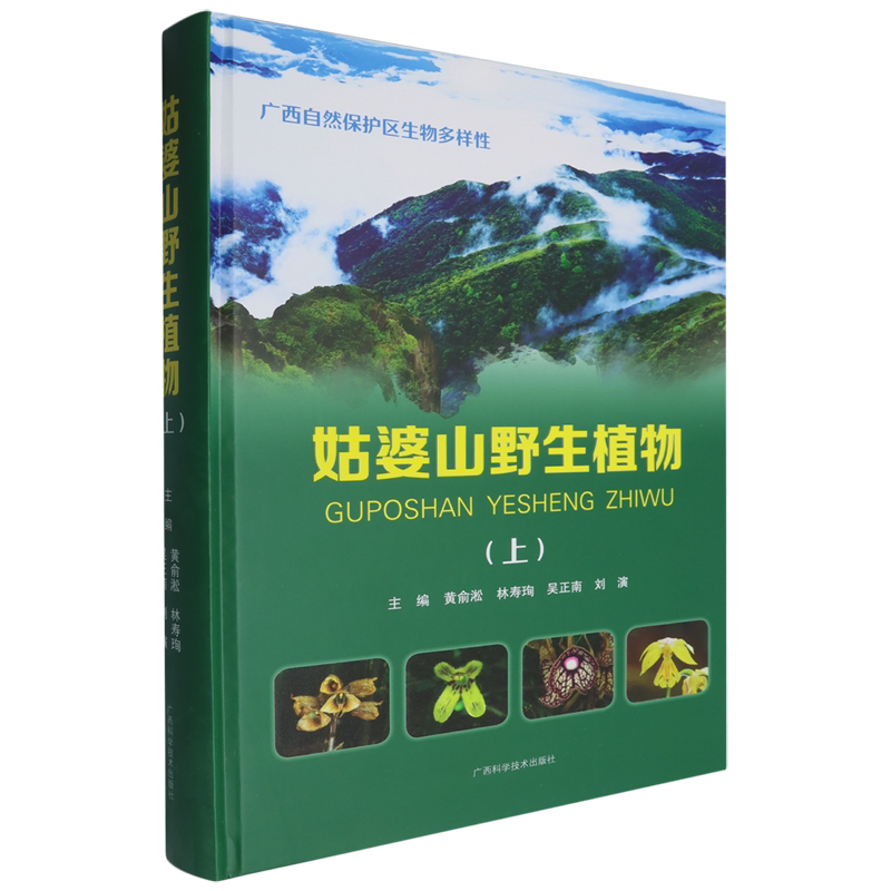 姑婆山野生植物.上