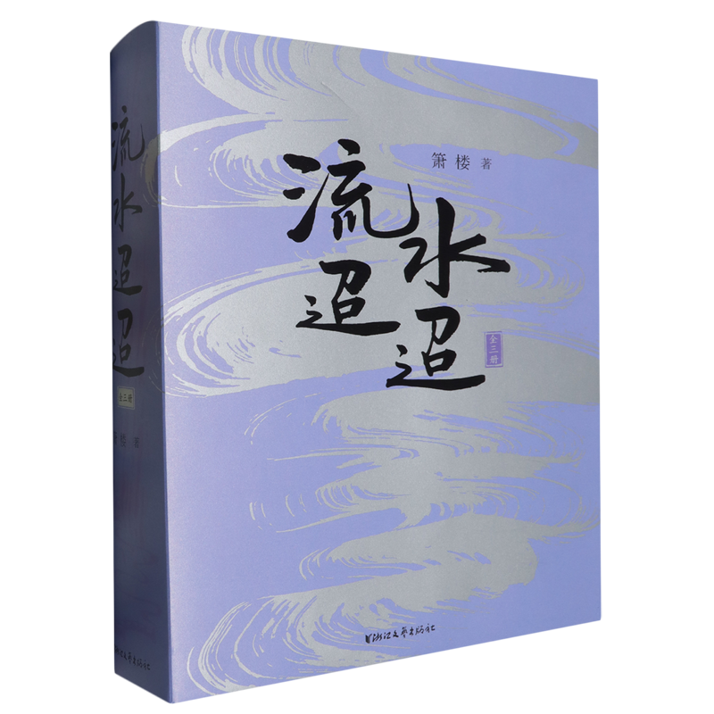 【新华书店旗舰店官网】流水迢迢全三册 任嘉伦 、李兰迪、 徐正溪领衔主演同名电视剧原著小说，畅销青春言情文学