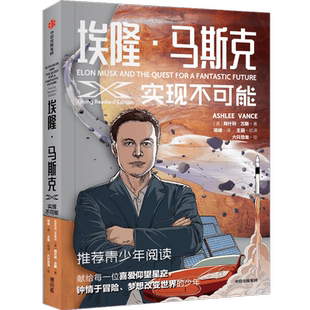 埃隆·马斯克:实现不可能 阿什利万斯著 埃隆马斯克授权采访传记 硅谷钢铁侠 青少版 青少年 科技爱好者 漫画爱好者