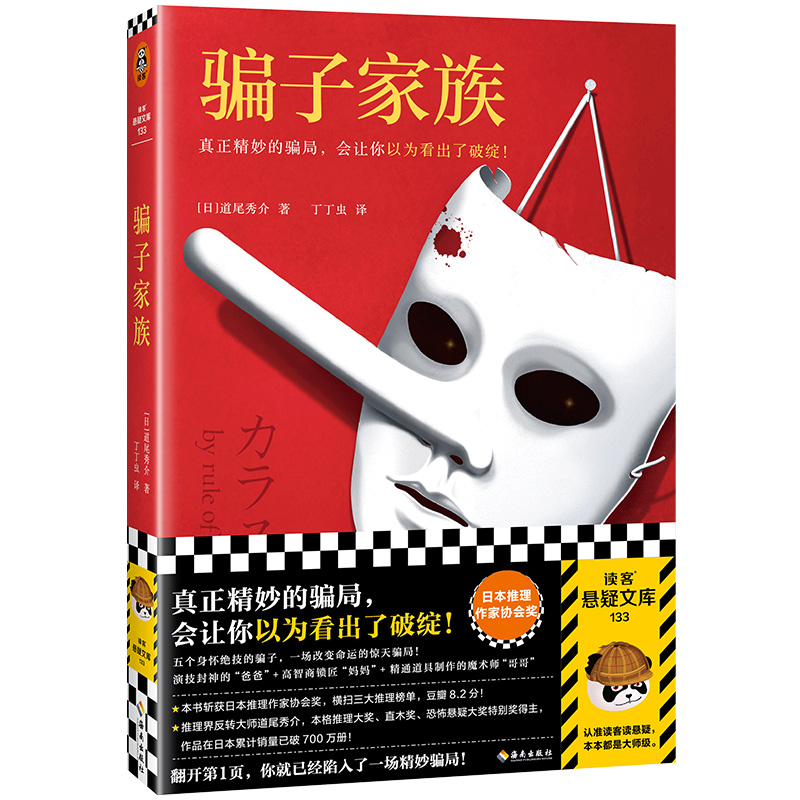 骗子家族道尾秀介真正精妙的骗局让你以为看出了破绽日本推理作家协会奖身怀绝技的骗子豆瓣原版8.2分读客