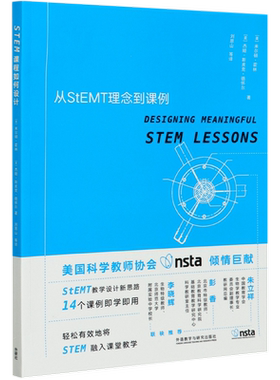 STEM课程如何设计(从StEMT理念到课例)