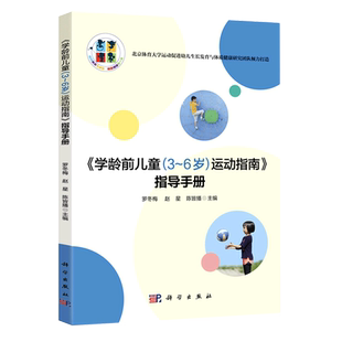 《学龄前儿童(3-6岁)运动指南》指导手册 罗冬梅 养育孩子健康成长与家庭教育育儿书 新华书店旗舰店官网正版