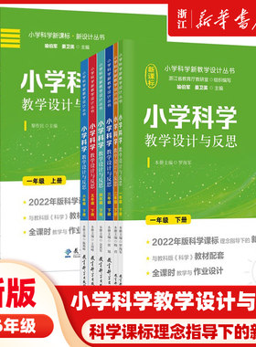 小学科学教学设计与反思上册下册一二三四五六年级教科版新课标全课时教学作业设计课例式解读同步教案教师用书教研参考