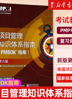 【新华书店旗舰店官网】项目管理知识体系指南 pmbok指南 第六版 美国项目管理协会项目管理PMP考试培训教材教程项目管理书籍第6版