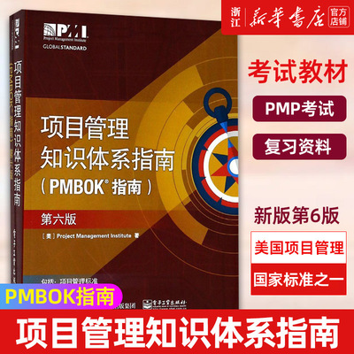 项目管理知识体系指南pmbok指南