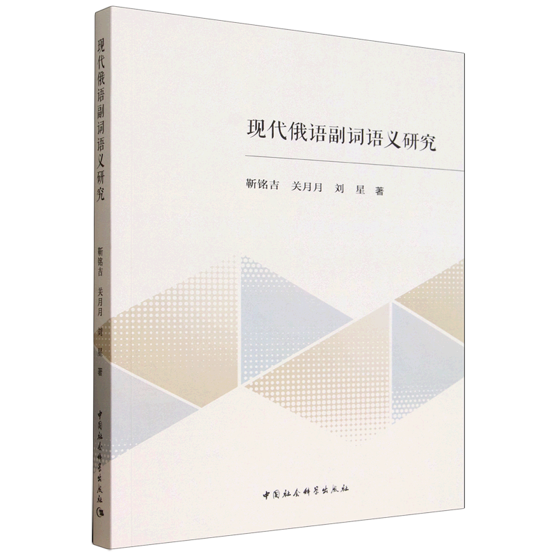 现代俄语副词语义研究