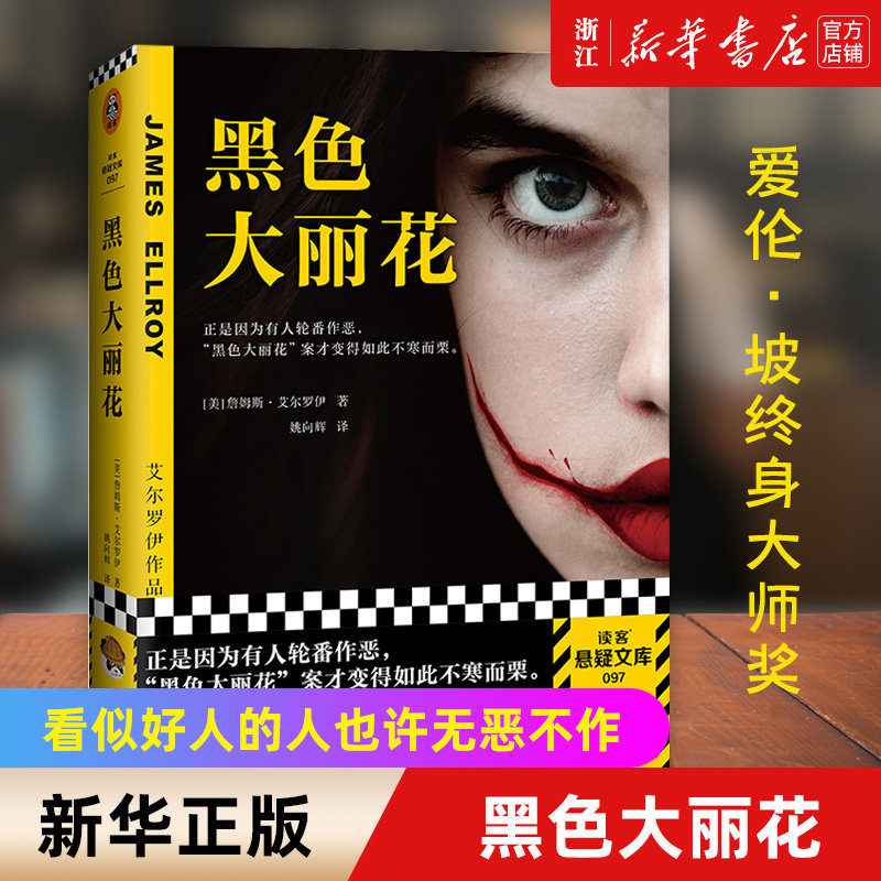 【新华书店旗舰店官网】黑色大丽花 艾尔罗伊 姚向辉译 好人的轮番作恶 “黑色大丽花”案不寒而栗 色大丽花案 爱伦·坡终身大师奖 - 实物图