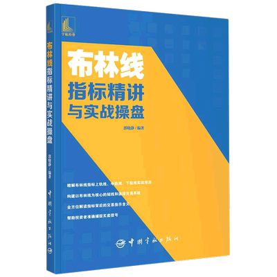 布林线指标精讲与实战操盘