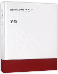 国家美术作品收藏和捐赠系列 精 力群彦涵王琦共3册