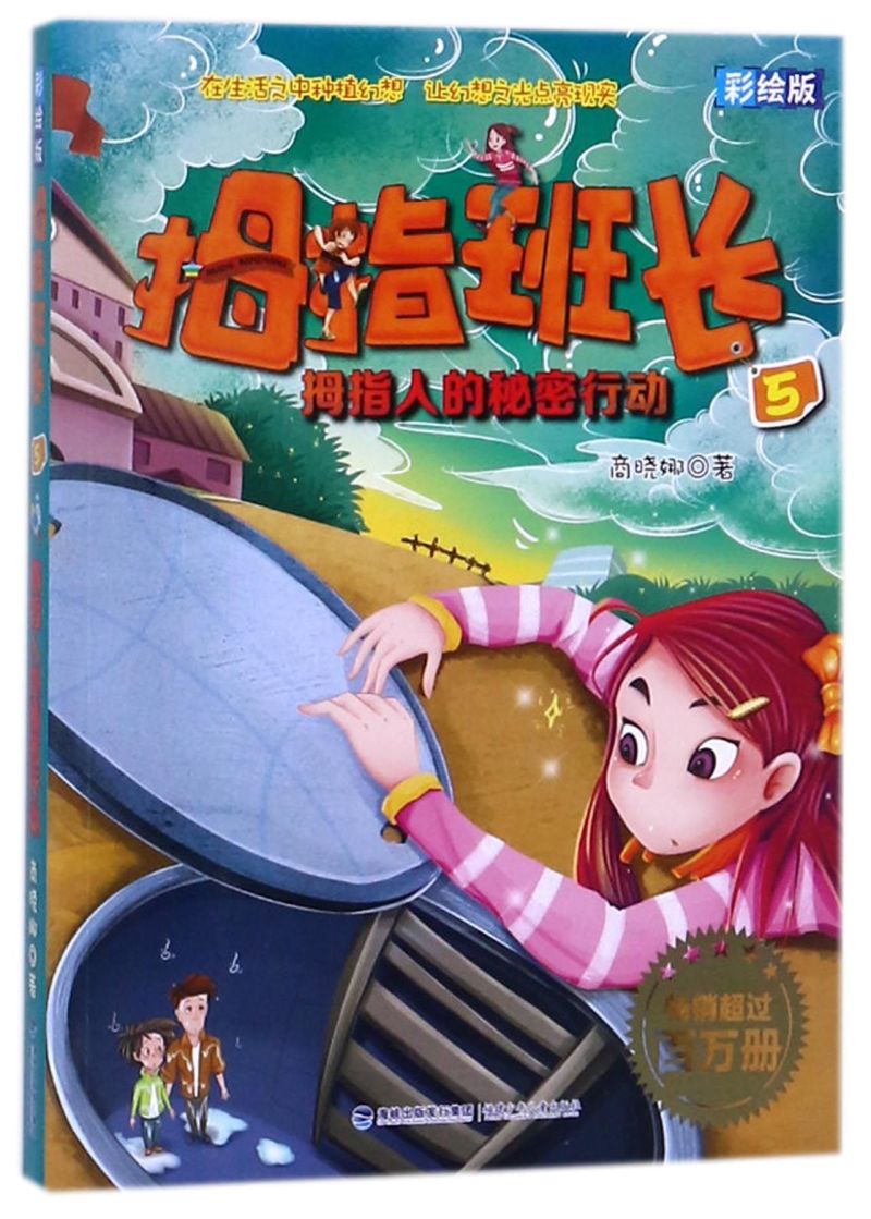 拇指班长(彩绘版5拇指人的秘密行动)