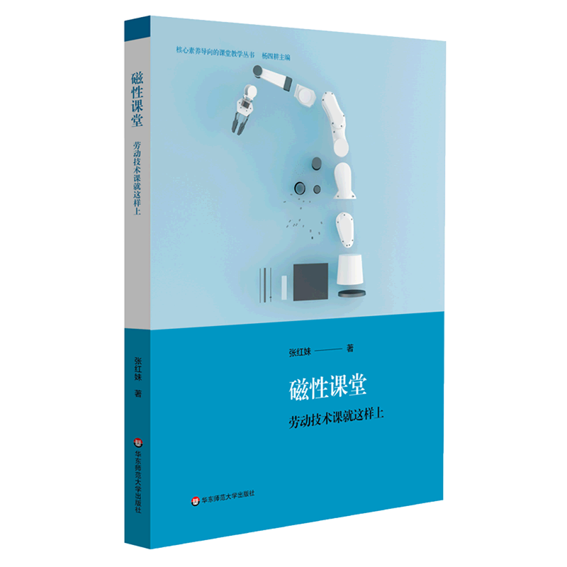 磁性课堂(劳动技术课就这样上)/核心素养导向的课堂教学丛书