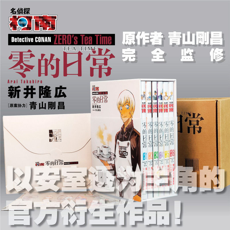 名侦探柯南.零的日常1-6卷 名侦探柯南的官方衍生作品 安室透/降谷零隐藏在三重身份背后的日常生活