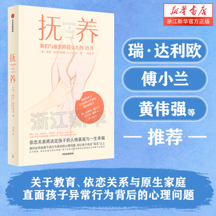 【新华书店旗舰店官网】抚养 依恋关系将决定孩子的人格基底与一生幸福 保罗波多尔斯基 著 直面孩子异常行为背后的心理问题