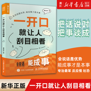 【新华书店旗舰店官网】正版包邮 一开口就让人刮目相看 曹丽娇 嘴笨反应慢社恐适读 气场把控话题选择 口才训练与沟通技巧书籍
