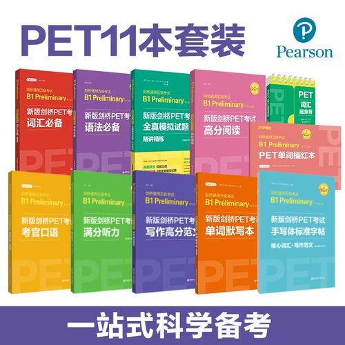 新版剑桥PET考试自选