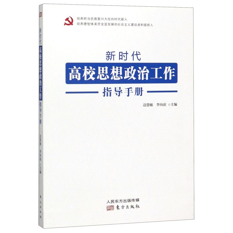 新时代高校思想政治工作指导手册