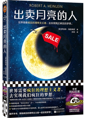 出卖月亮的人 [美]罗伯特·海因莱因 著 孙侃 译 世界需要疯狂的理想主义者，去实现我们疯狂的梦想！读客科幻文库