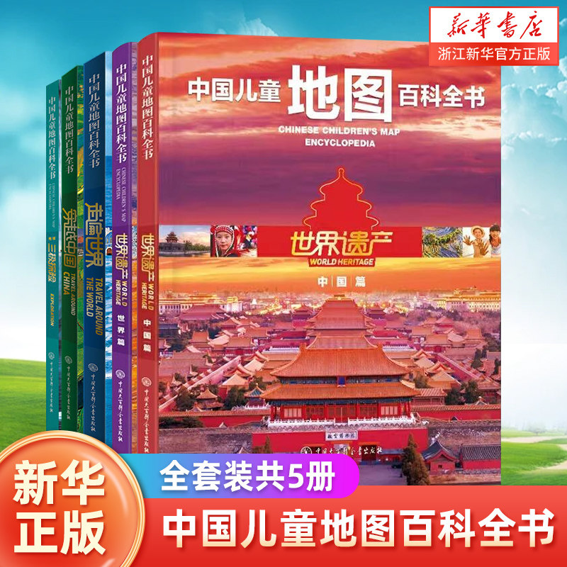 中国儿童地图百科全书全套装共5册 穿越中国+世界遗产+三极探险 7-12-15岁中小学生地理知识畅销书籍 儿童地理百科全书 新华正版图片