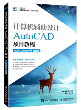 计算机辅助设计(AutoCAD项目教程AutoCAD2019微课版职业教育数字媒体应用人才培养系列教材)...