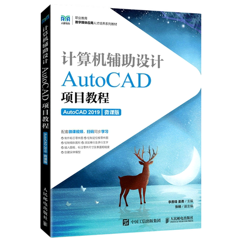 计算机辅助设计(AutoCAD项目教程AutoCAD2019微课版职业教育数字媒体应用人才培养系列教材)...