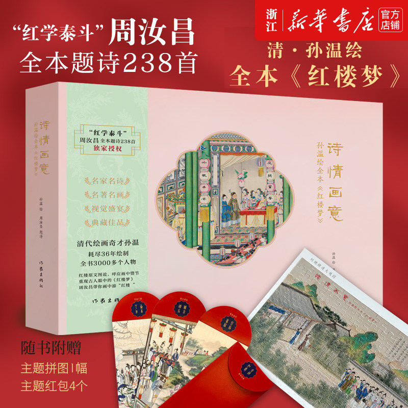 【新华书店 浙江官网】诗情画意 :孙温绘全本 红楼梦 红学泰斗 周汝昌 全本题诗238首 附赠拼图、主题红包 作家出版社 官方正版