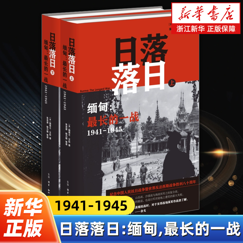 日落落日 缅甸最长的一战1941-1945上下全2册 路易士·艾伦著 二战亚洲战场关键一役 生活·读书·新知三联书店