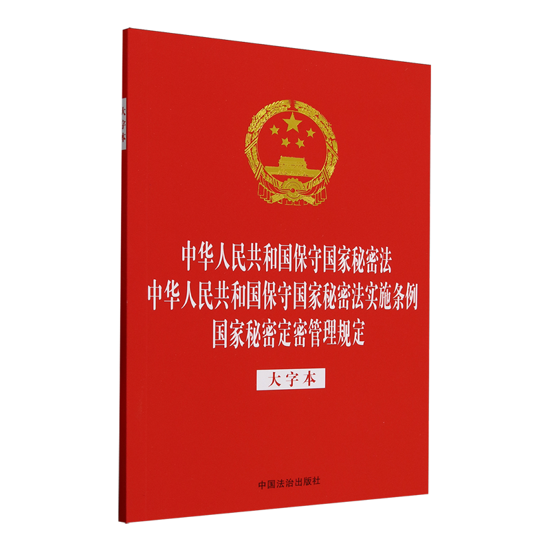 中华人民共和国保守国家秘密法中华人民共和国保守国家秘密法实施条例国家秘密定密管理规定:大字本