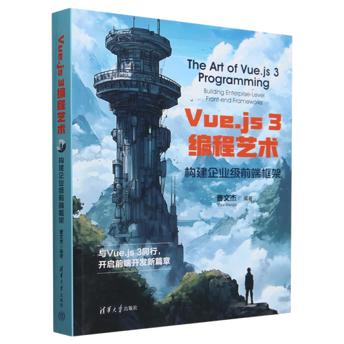 Vue.js3编程艺术:构建企业级前端框架