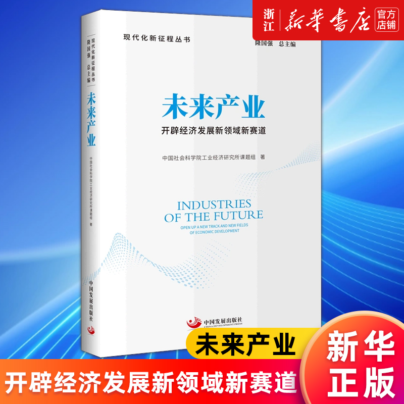 【新华书店旗舰店官网】未来产业(开辟经济发展新领域新赛道)/现代化新征程丛书 中国社会科学院工业经济研究所课题组 正版包邮