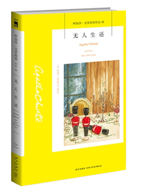 无人生还侦探小说女王阿加莎