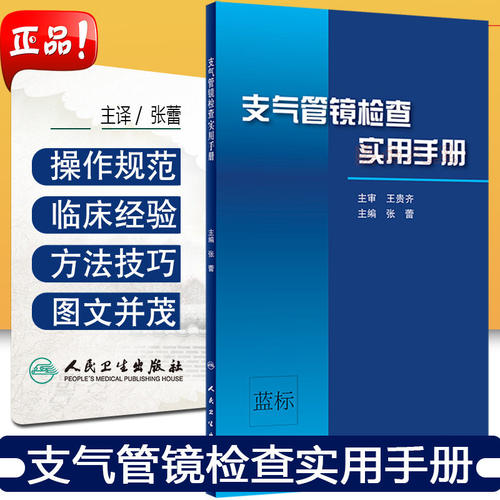 支气管镜检查实用手册 张蕾 肺功能临床检查案例教程 呼吸内科学参考工具书籍 人民卫生出版社 9787117296694