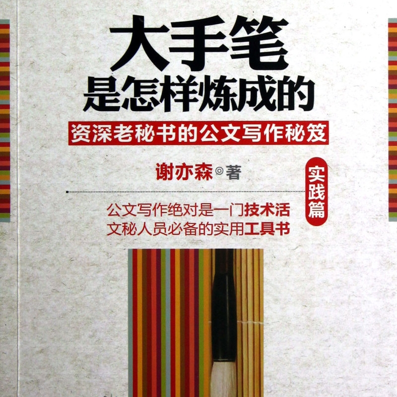 大手笔是怎样炼成的(资深老秘书的公文写作秘笈实践篇)