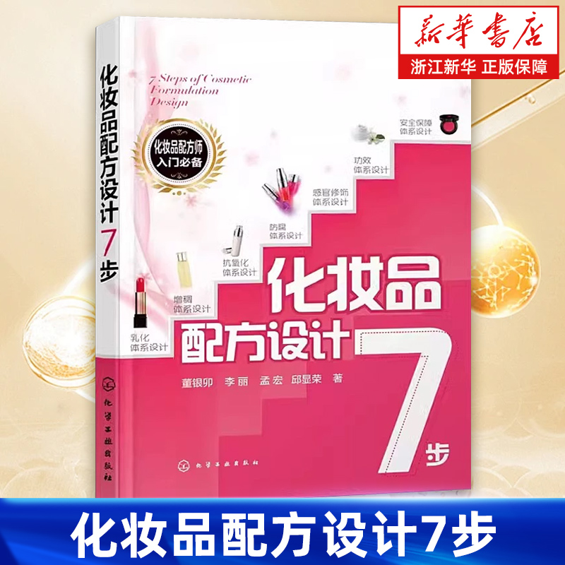化妆品配方设计7步