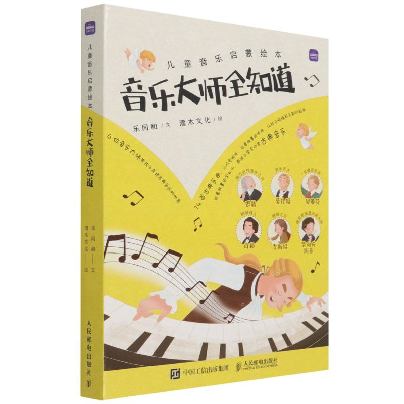 音乐大师全知道(共6册)/儿童音乐启蒙绘本