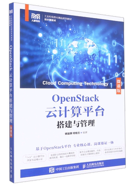 OpenStack云计算平台搭建与管理(云计算技术微课版工业和信息化精品系列教材)