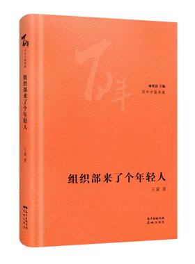 组织部来了个年轻人(精)/百年中篇典藏