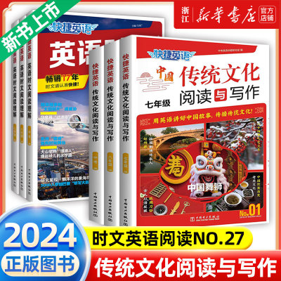 2024新版快捷英语时文传统文化阅读与写作七年级八九年级中考第1期初中英语阅读理解完形填空专项训练任务型阅读书面表达写作素材