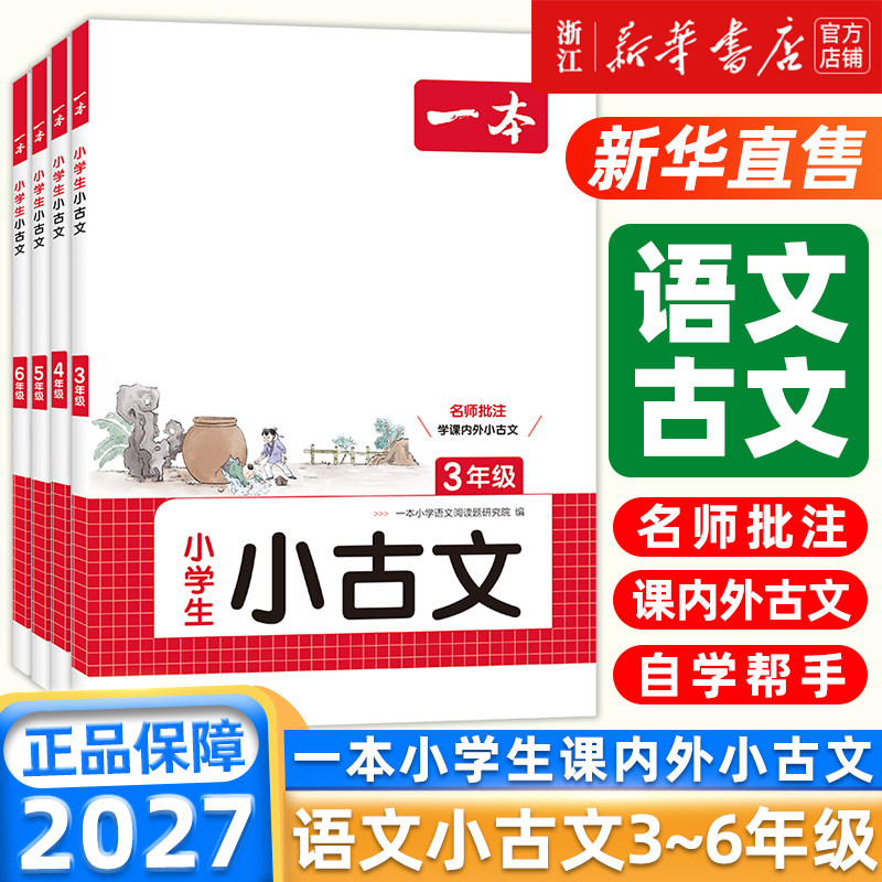 2027版一本小学生小古文 小学语文小古诗文 三四五六年级必背古诗文 小学生必背古诗文 小古文一本通 人教版 小学古诗文全国通用