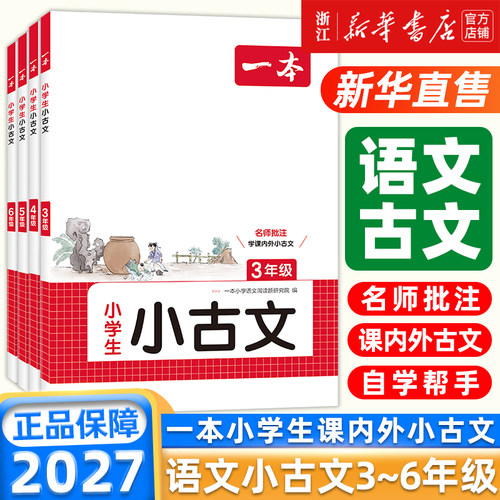 2027版一本小学生小古文 小学语文小古诗文 三四五六年级必背古诗文 小学生必背古诗文 小古文一本通 人教版 小学古诗文全国通用