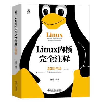 Linux内核完全注释:20周年版 机械工业出版社9787111740650 新华书店正版书籍