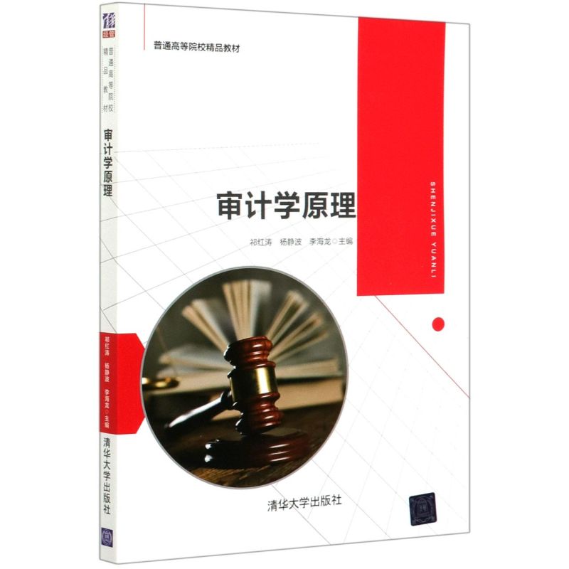 审计学原理(普通高等院校精品教材)
