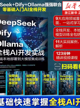 DeepSeek+Dify+Ollama全栈AI开发实战:前端本地部署到大模型集成训练 AI前端开发的基础知识与架构设计 API调用模型部署与优化