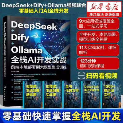 DeepSeek+Dify+Ollama全栈AI开发实战:前端本地部署到大模型集成训练 AI前端开发的基础知识与架构设计 API调用模型部署与优化