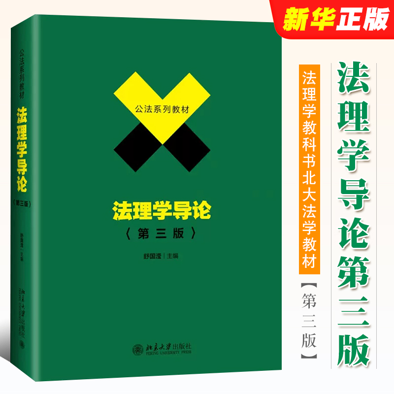 法理学导论(第三版)