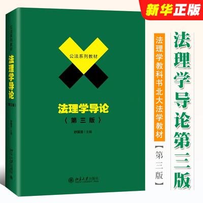 正版法理学导论 第三版 北京大学出版社 公法系列教材 舒国滢 法理学教科书北大法学教材大学本科考研教材自考法律法学教材教程书