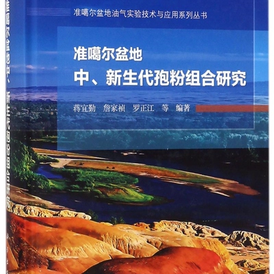 准噶尔盆地中新生代孢粉组合研究(精)/准噶尔盆地油气实验技术与应用系列丛书