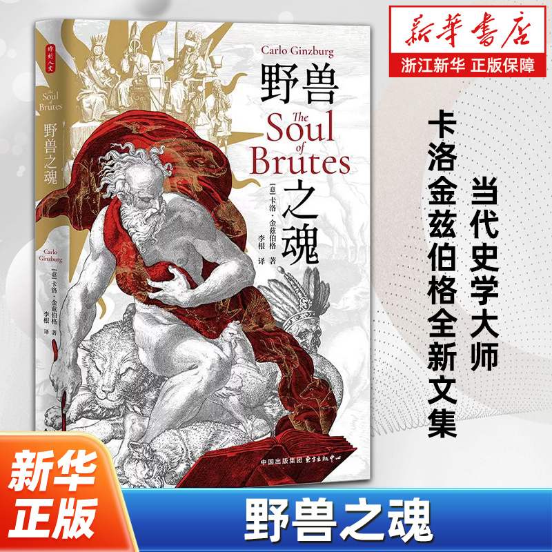野兽之魂 当代史学大师卡洛金兹伯格全新文集 时刻人文 展现历史与哲学思想的多样性 重现16世纪两位西班牙思想家人性的辩论