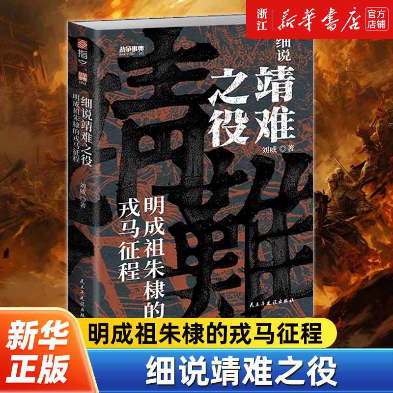 【战争事典083】正版包邮 细说靖难之役:明成祖朱棣的戎马征程 剖析靖难之役的起因经过结果阐述燕王阵营和建文帝阵营的军事博弈