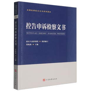 控告申诉检察文书